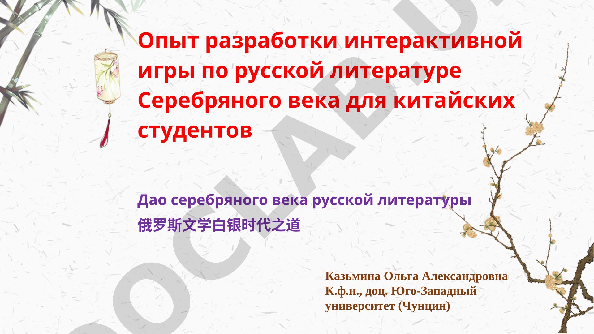 Опыт разработки интерактивной игры по русской литературе Серебряного века для китайских студентов