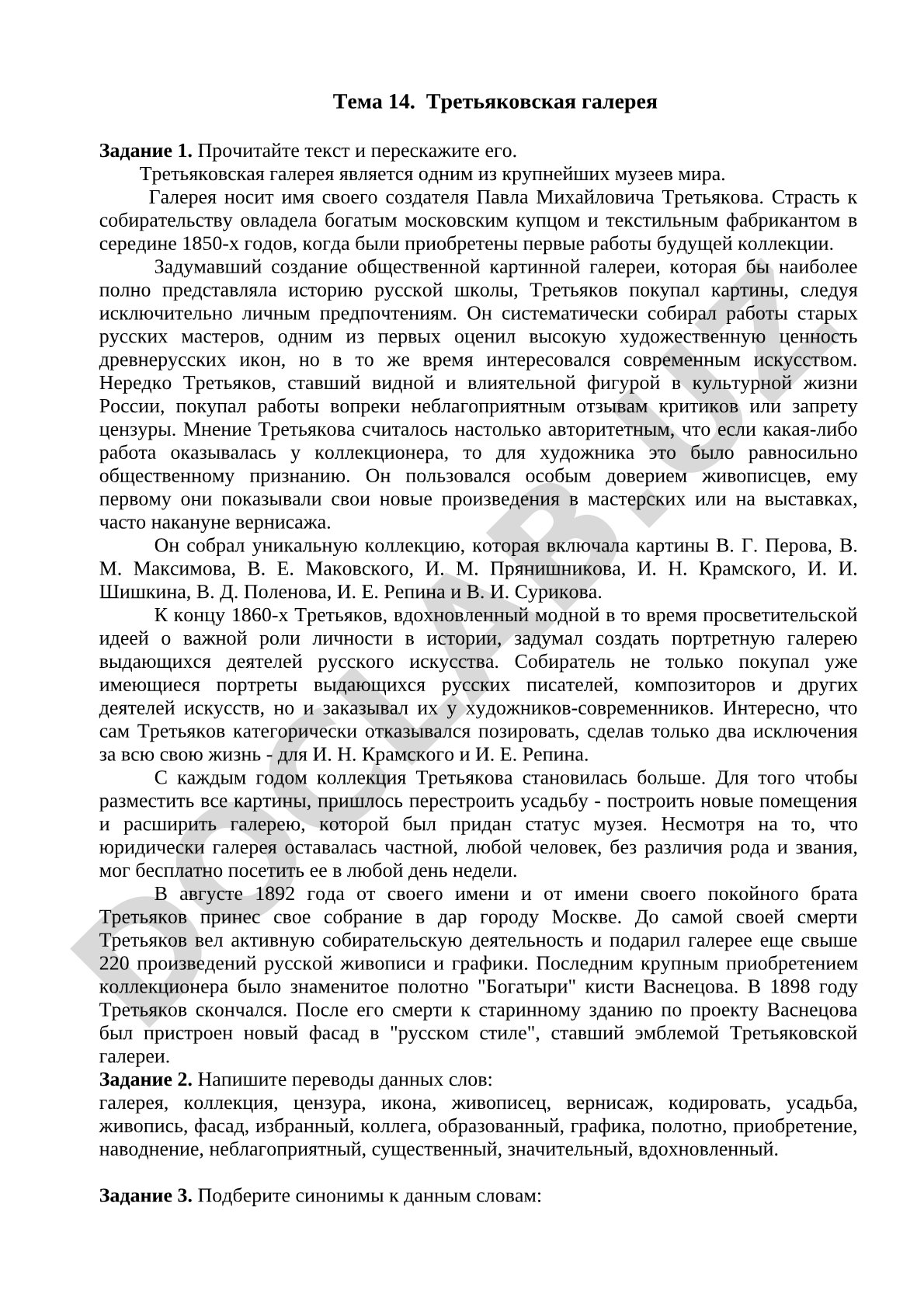 Третьяковская галерея