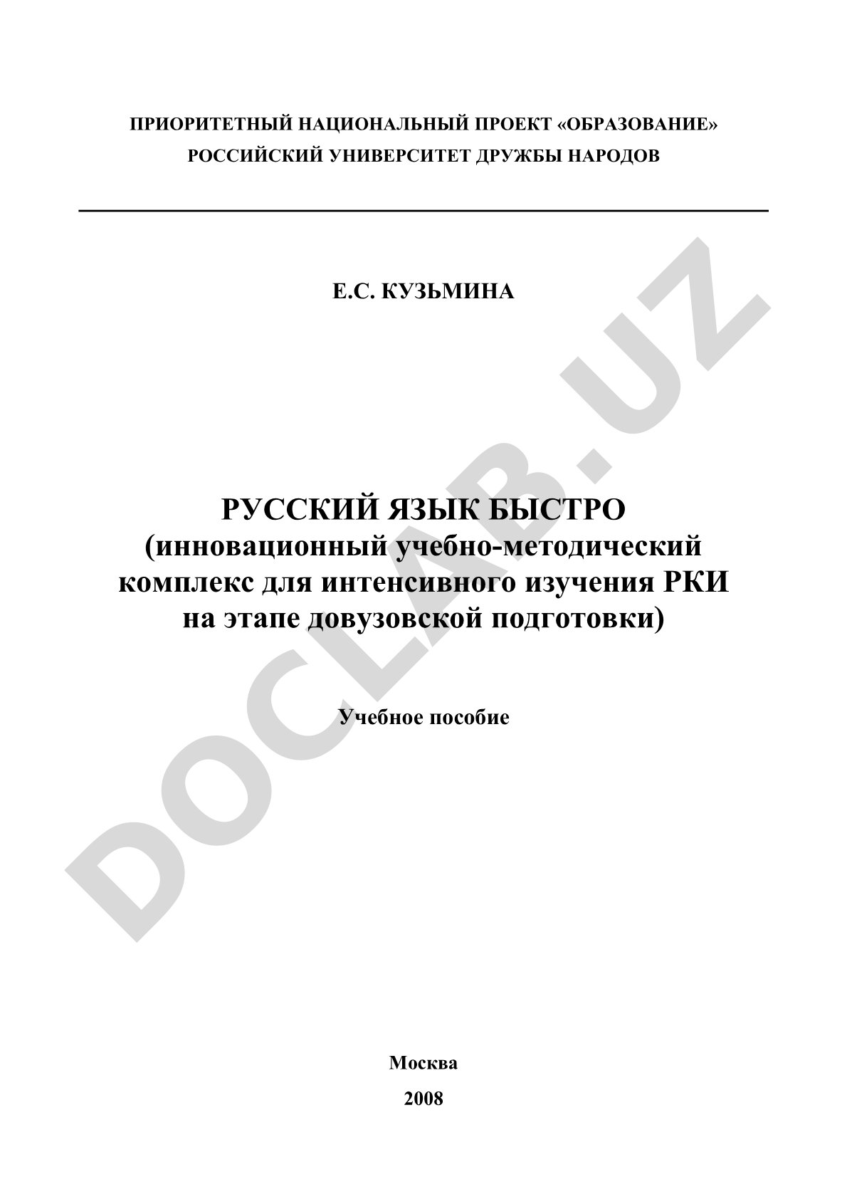 Русский язык быстро