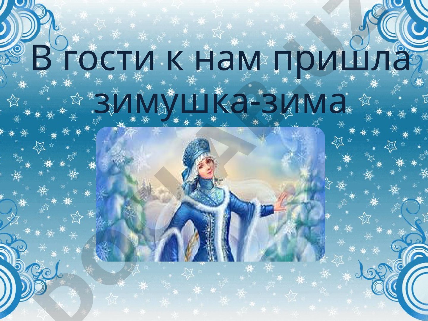 Зимушка-зима