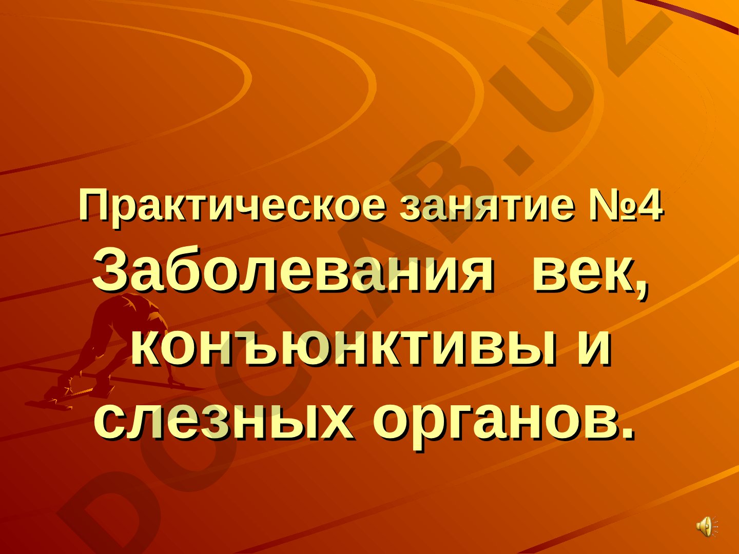 Заболевания век, конъюнктивы и слезных органов