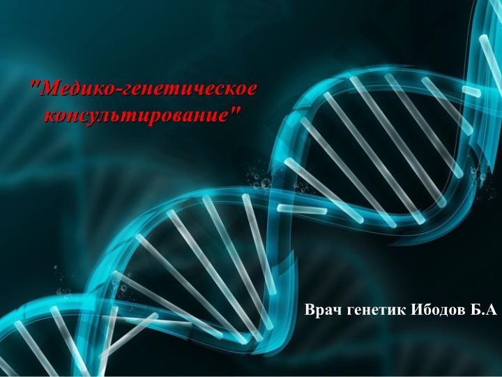 Медико-генетическое консультирование