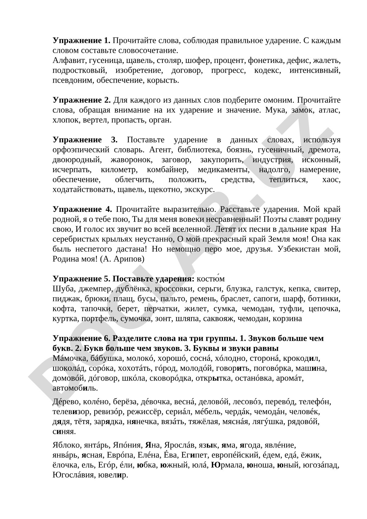 Упражнения по орфоэпии и ударению