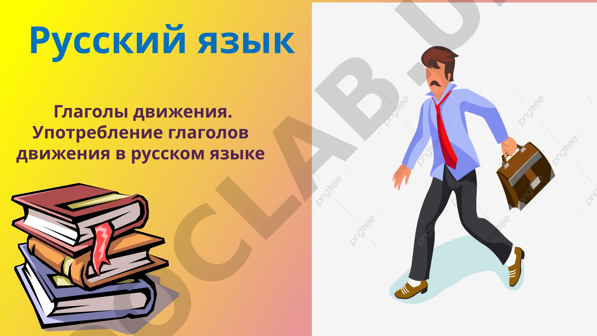 Глаголы движения. Употребление глаголов движения в русском языке