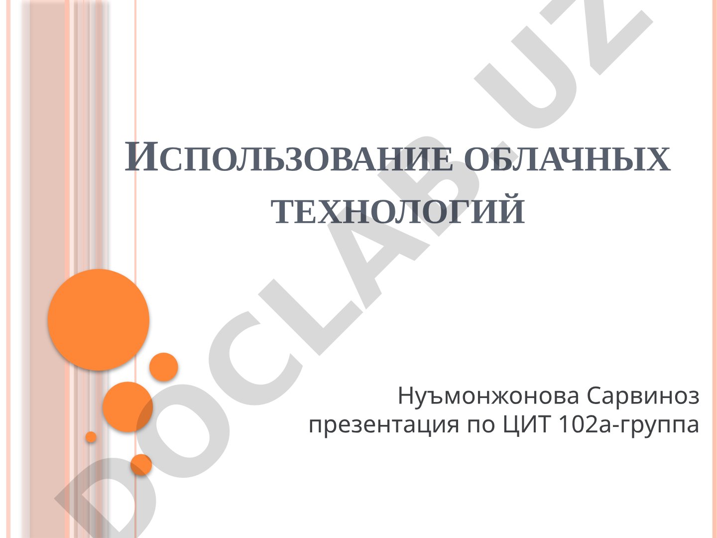 Использование облачных технологий