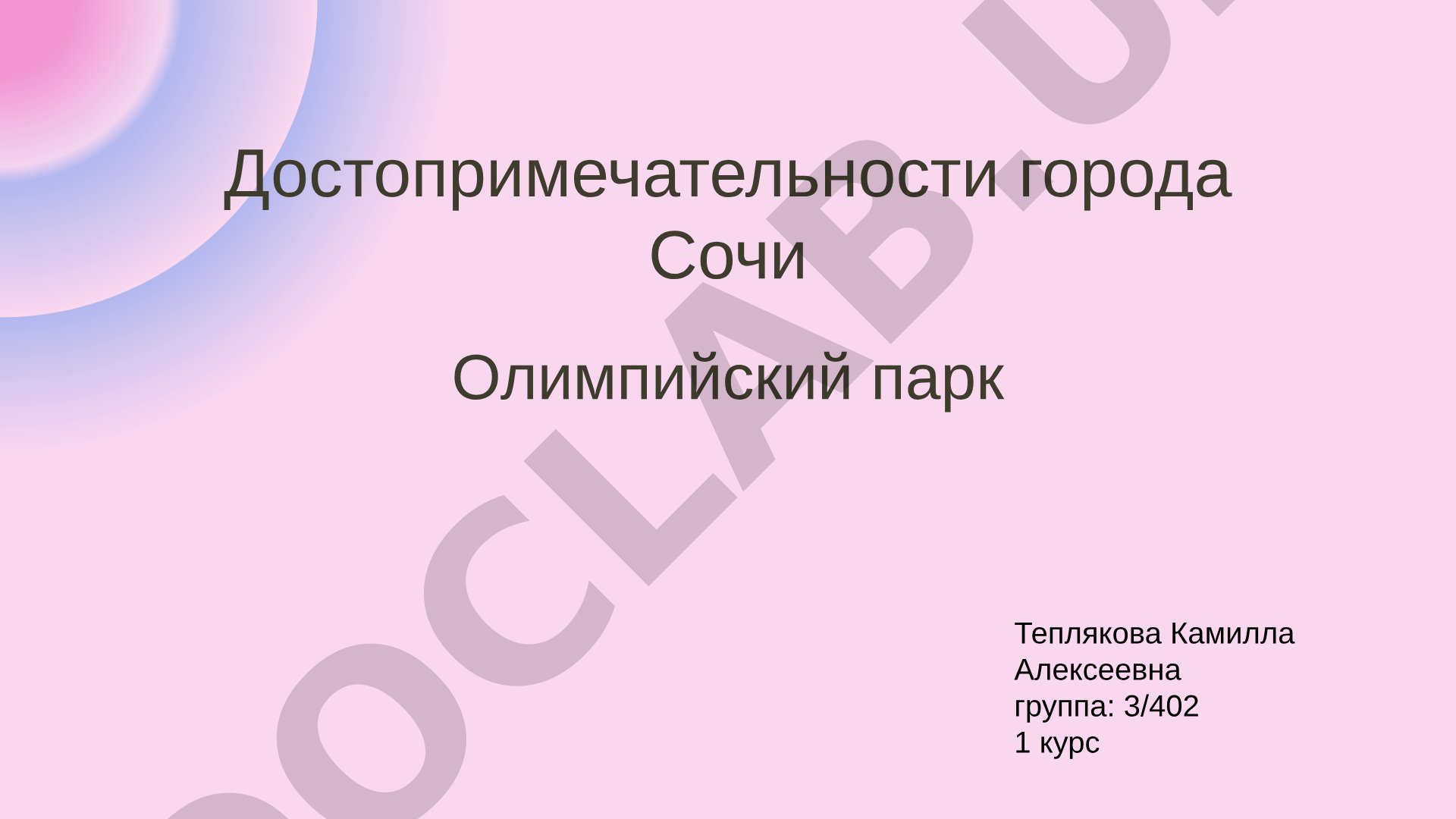 Достопримечательности города Сочи Олимпийский парк
