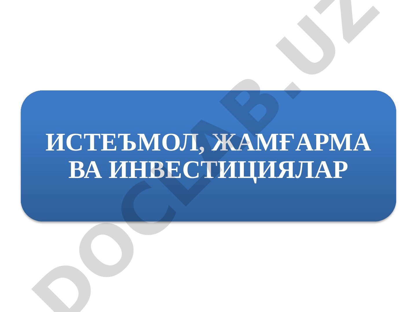 Истеъмол, жамғарма ва инвестициялар режа