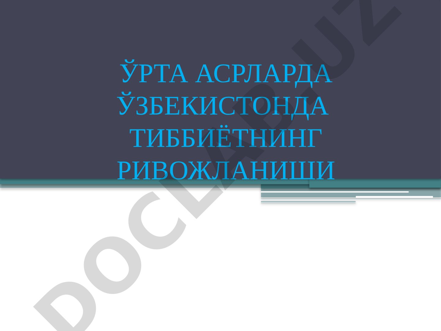 ЎРТА АСРЛАРДА ЎЗБЕКИСТОНДА ТИББИЁТНИНГ РИВОЖЛАНИШИ