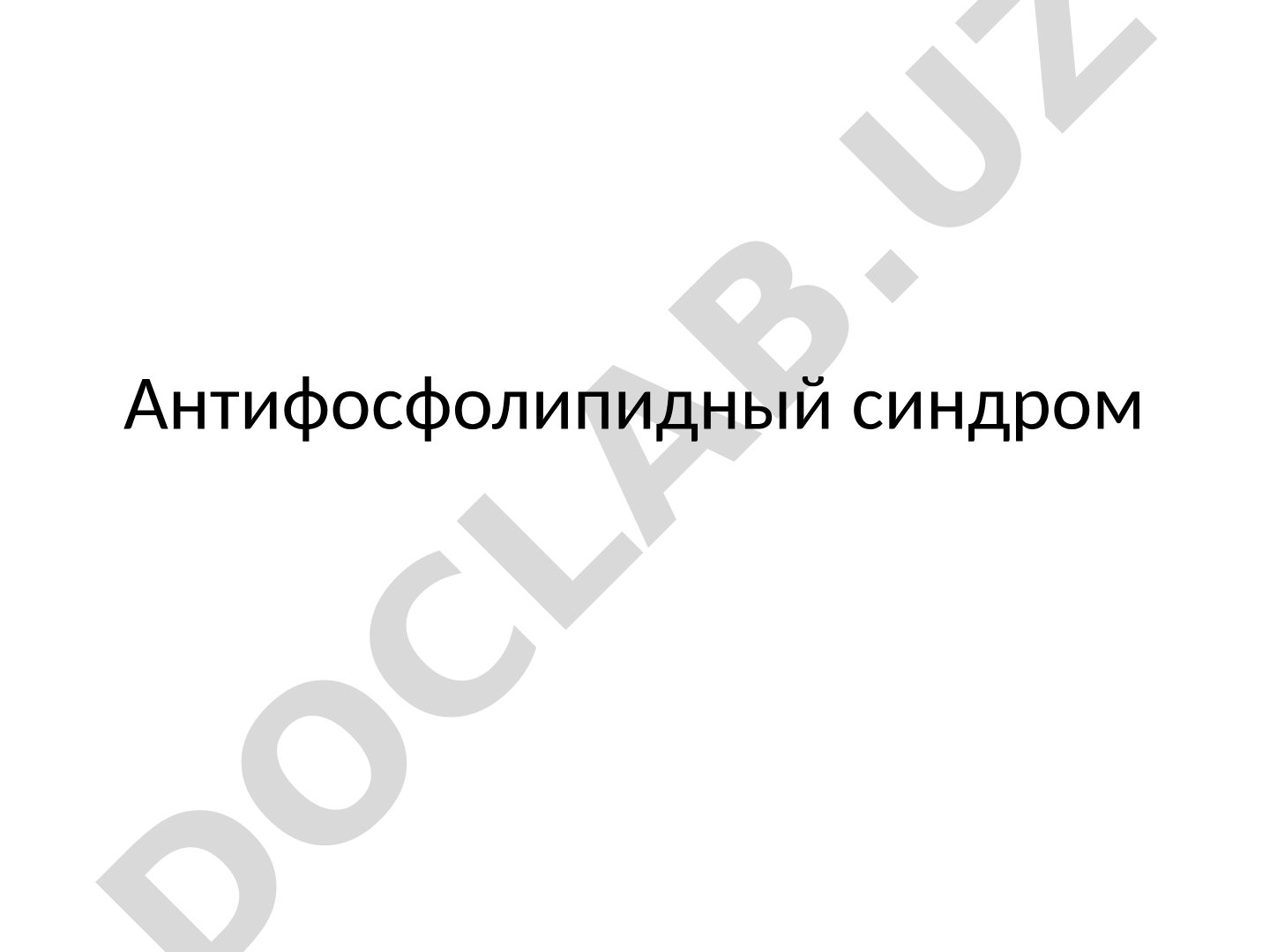 Антифосфолипидный синдром