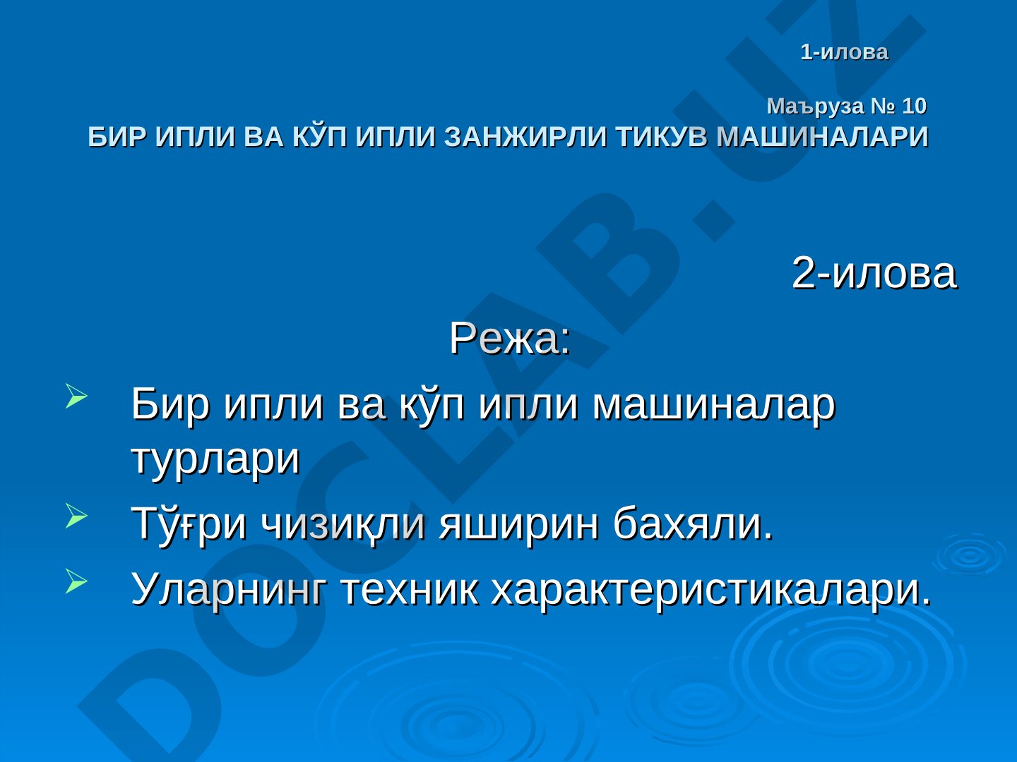 Бир ипли ва кўп ипли занжирли тикув машиналари
