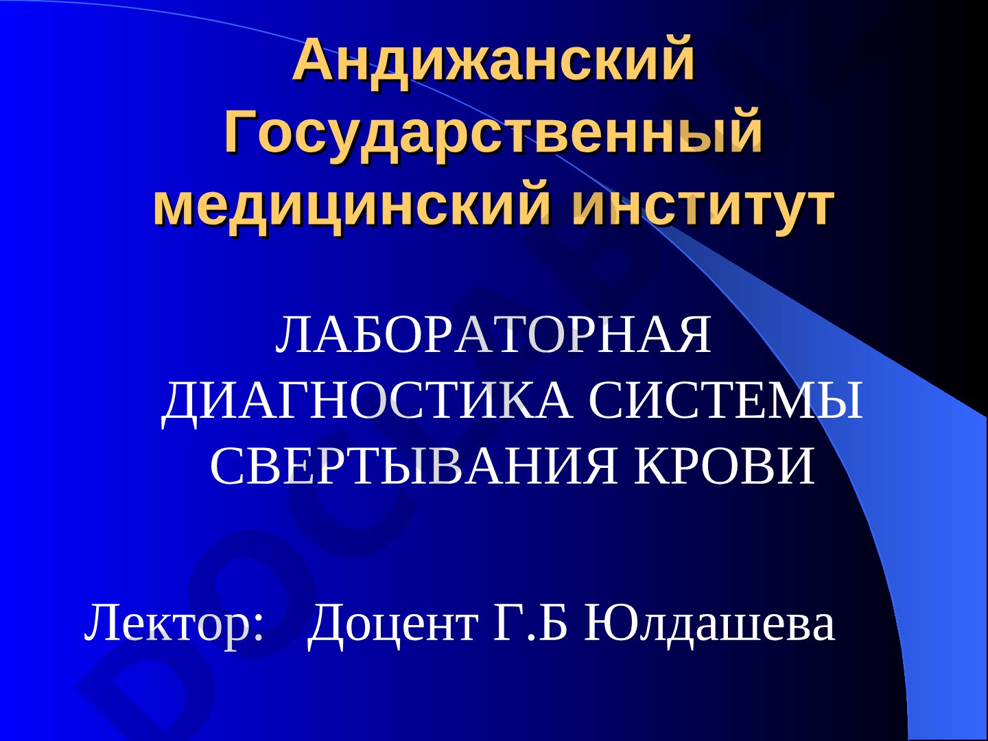 ЛАБОРАТОРНАЯ ДИАГНОСТИКА СИСТЕМЫ СВЕРТЫВАНИЯ КРОВИ