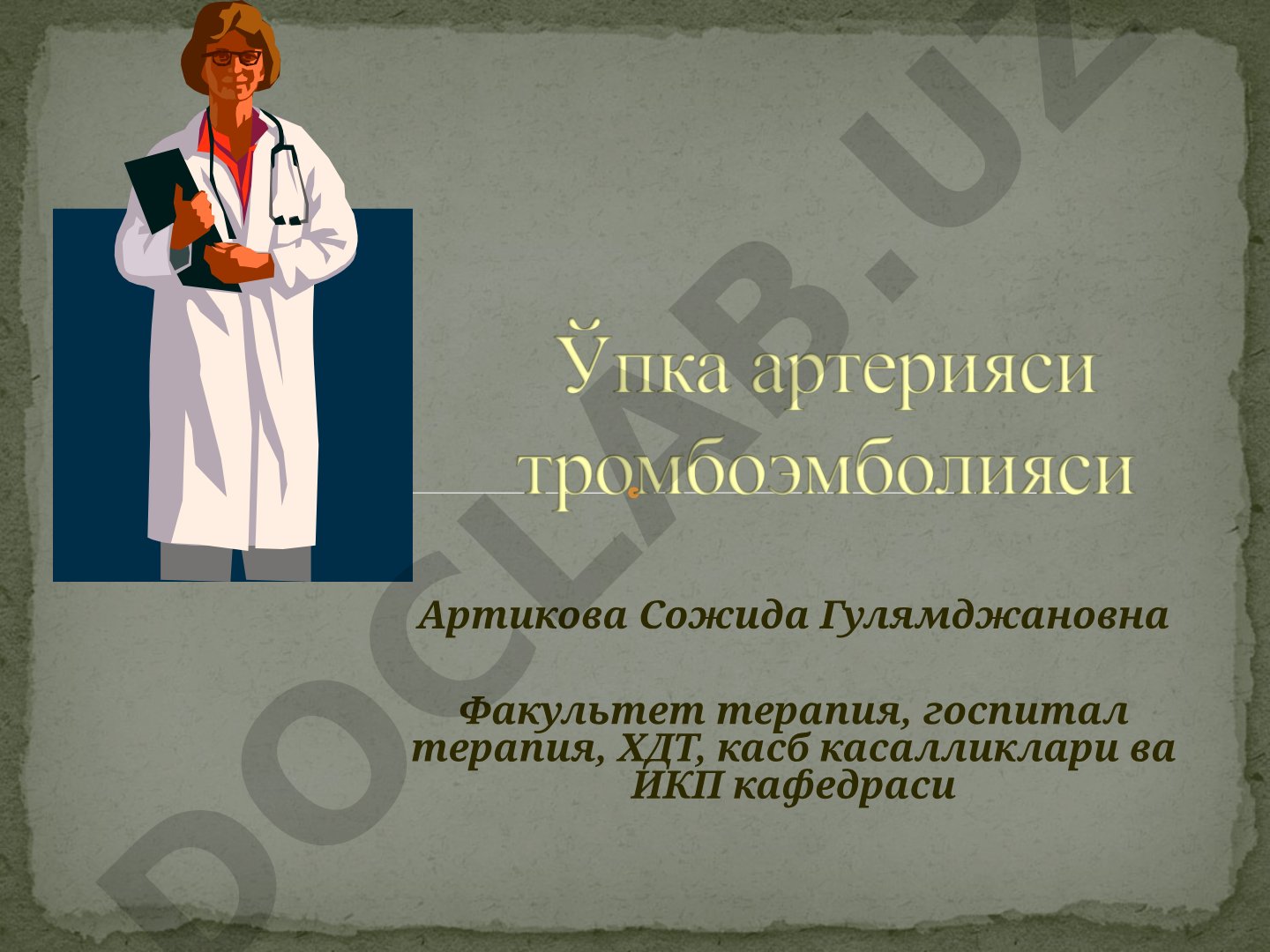 Ўпка артерияси тромбоэмболияси (УАТЭ) клиникаси ва диагностикаси
