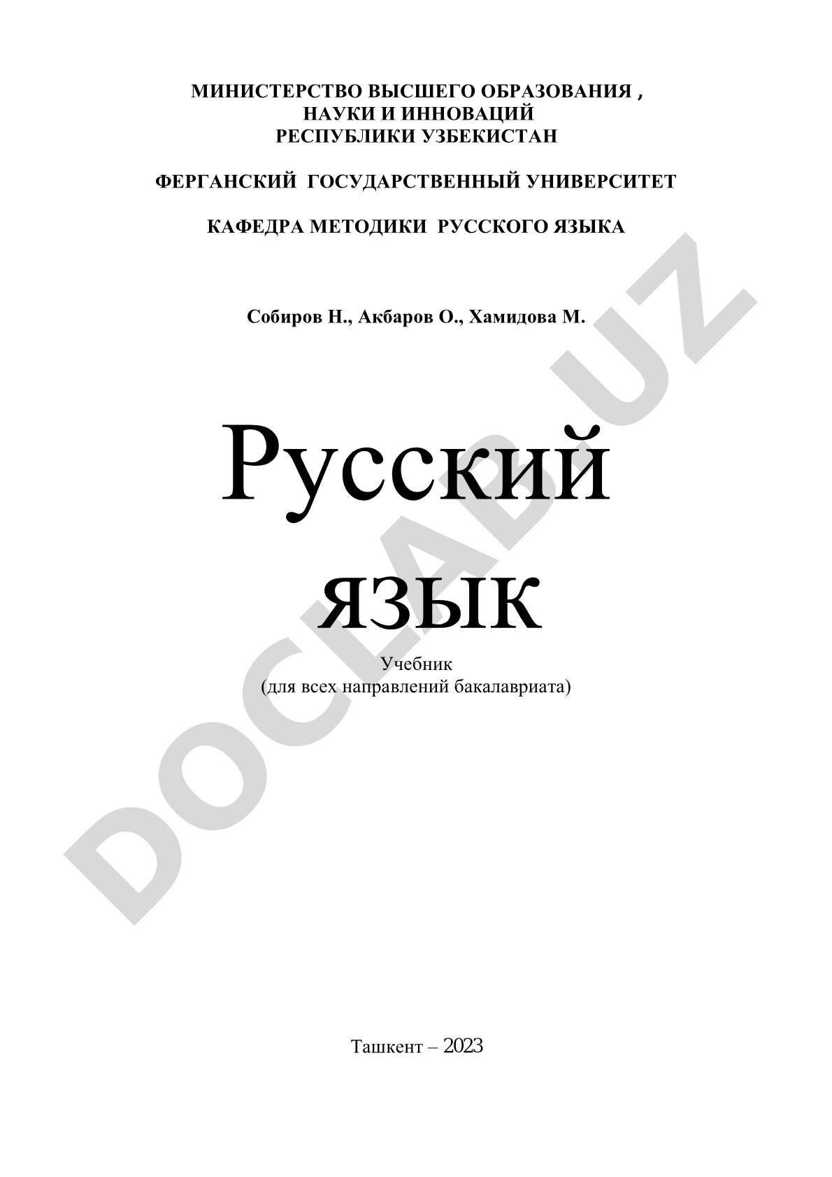 Русский язык. Учебник для всех направлений бакалавриата