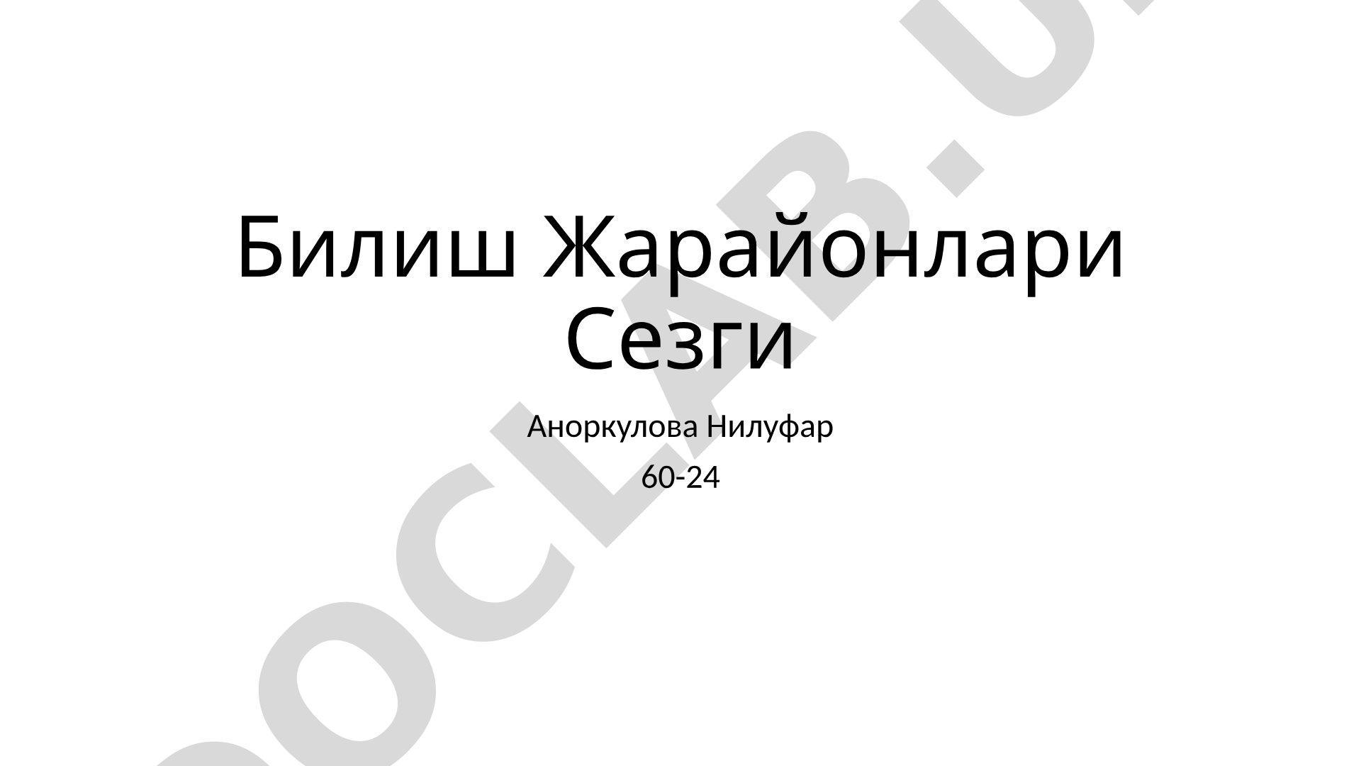 Билиш жараёнлари: Сезгига чуқур назар