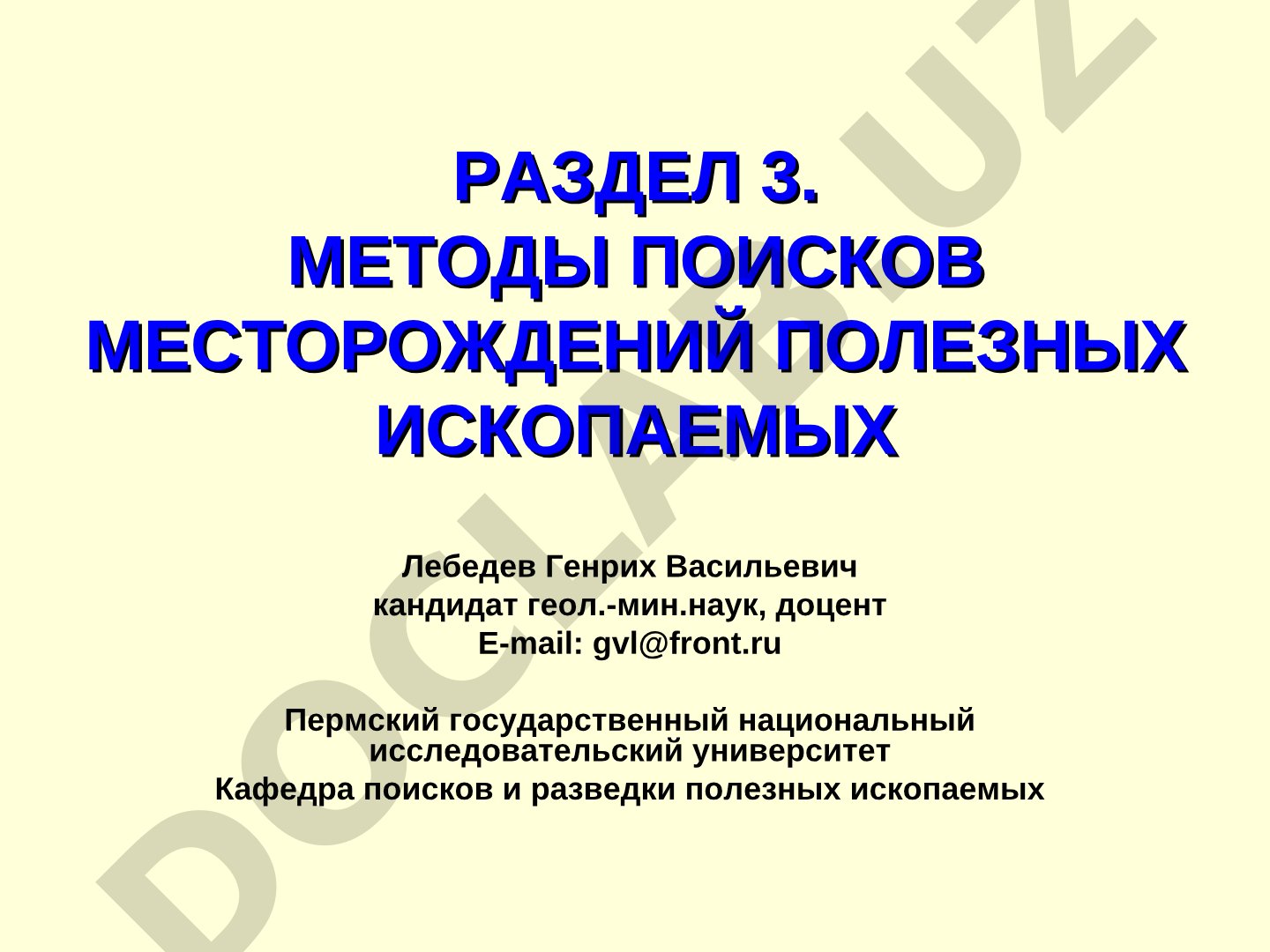 Методы поисков месторождений полезных ископаемых