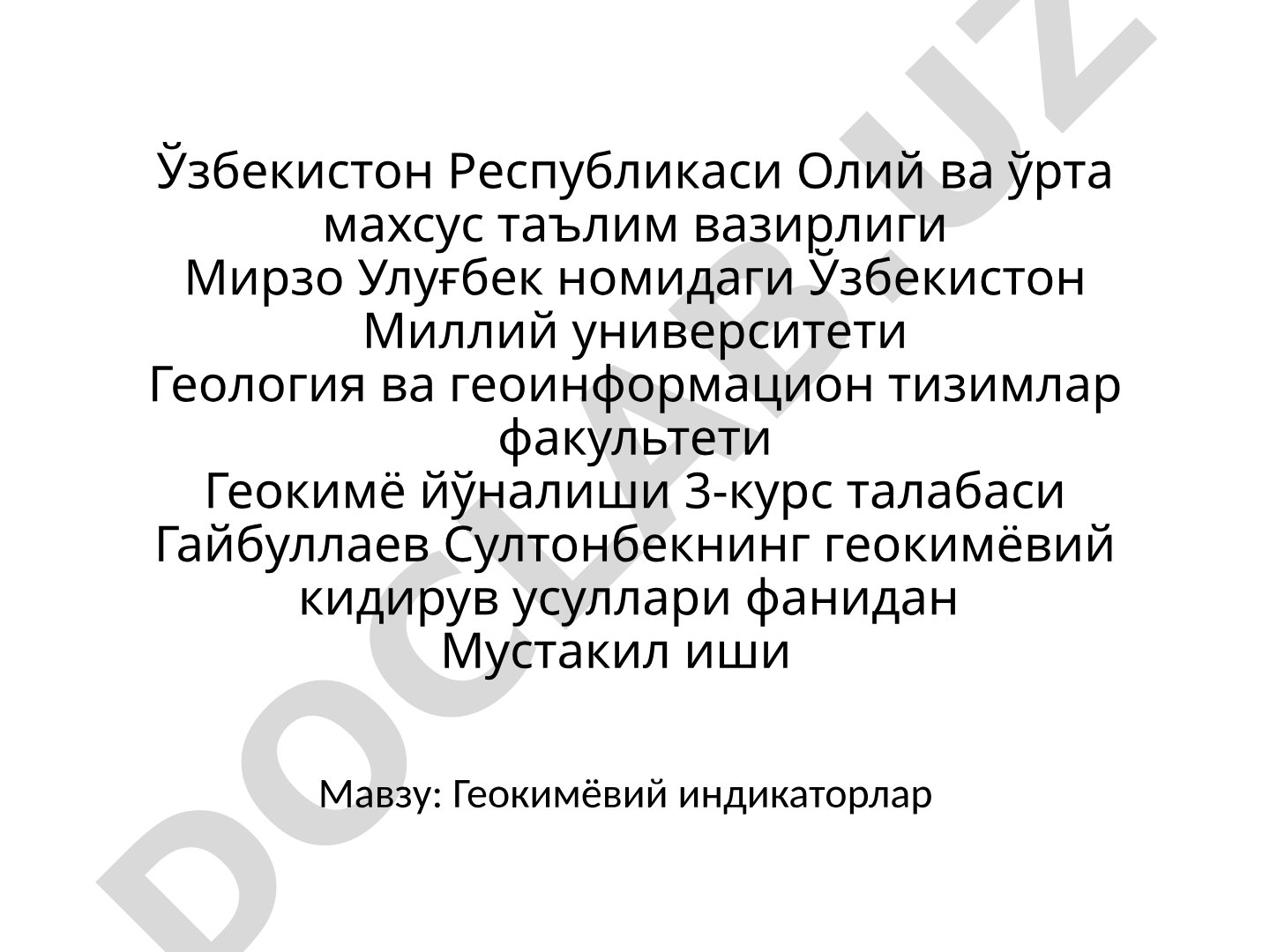 Геокимёвий индикаторлар