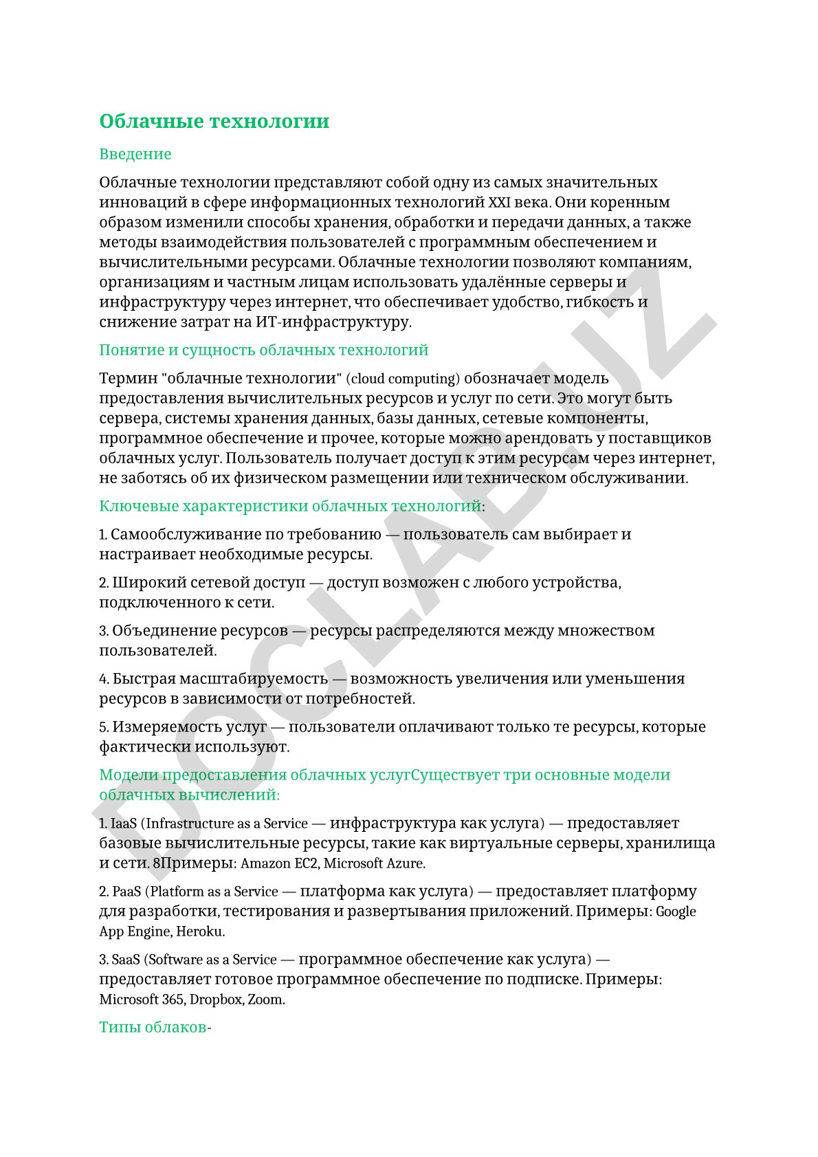 Облачные технологии: понятие, сущность и ключевые характеристики