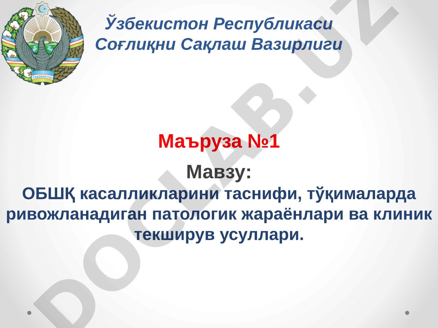 ОБШҚ касалликларини таснифи, тўқималарда ривожланадиган патологик жараёнлари ва клиник текширув усуллари