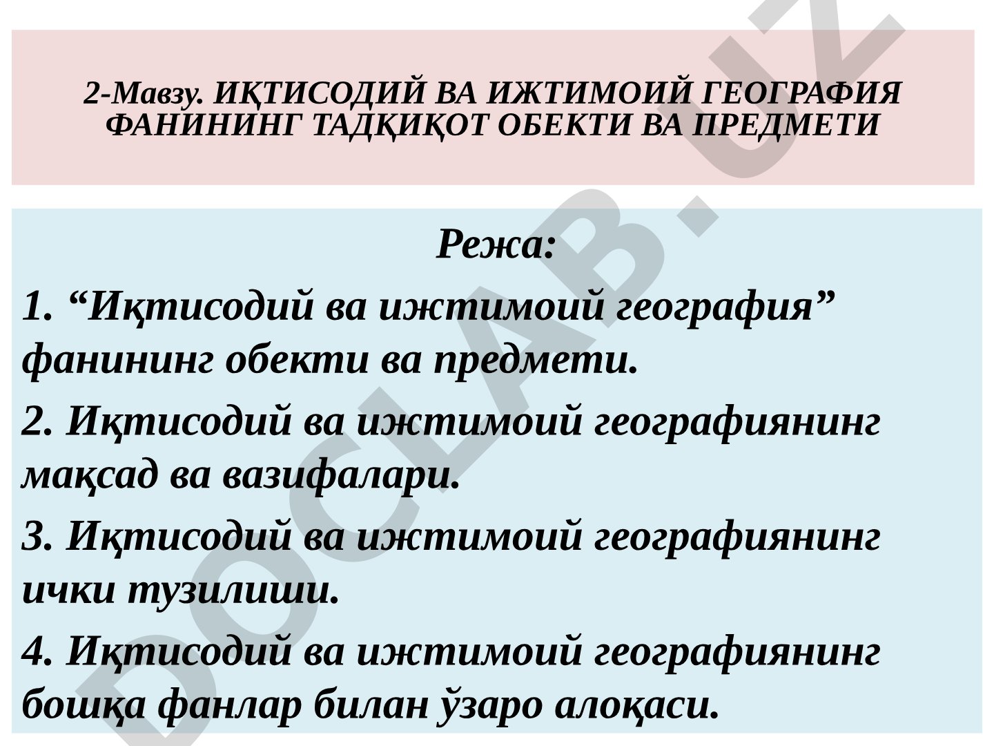 Иқтисодий ва ижтимоий география фанининг тадқиқот объекти ва предмети