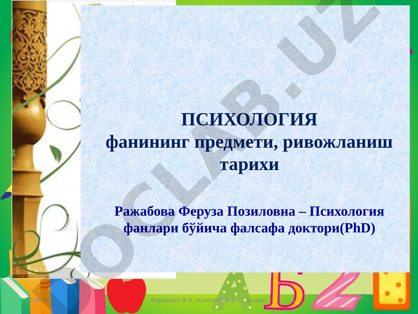 Психология фанининг предмети, ривожланиш тарихи