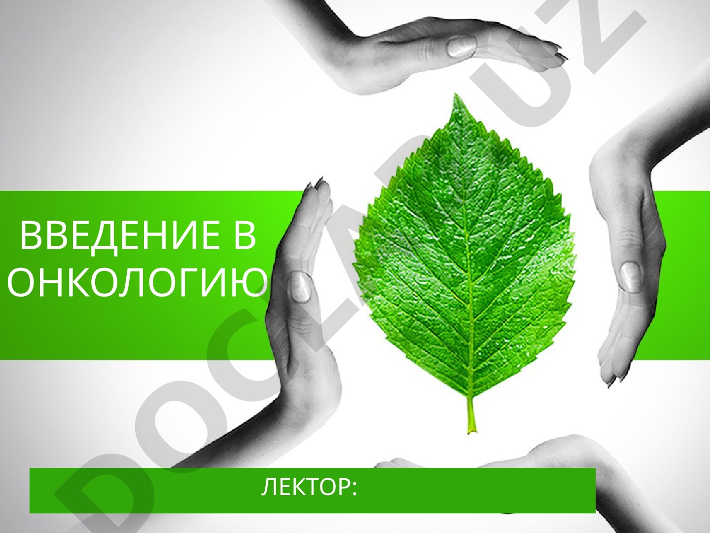 Введение в онкологию