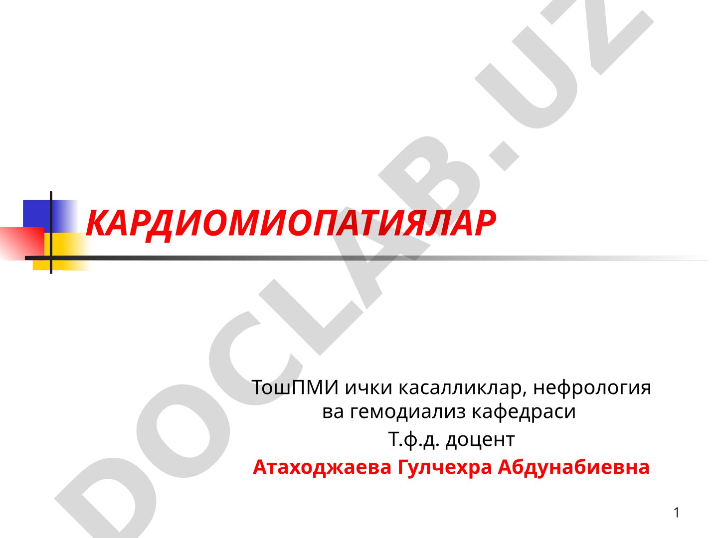 Кардиомиопатиялар
