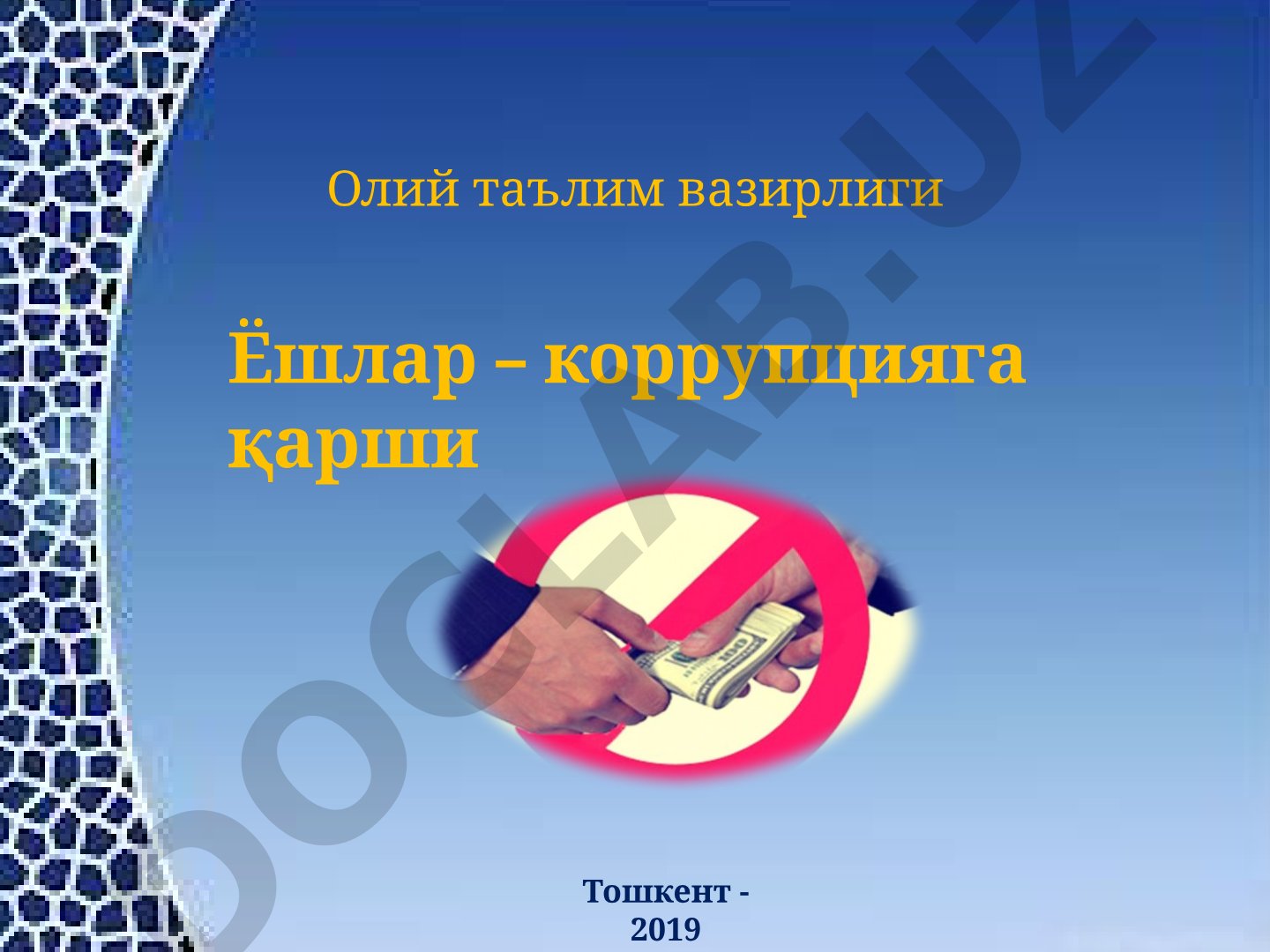 Ёшлар – коррупцияга қарши
