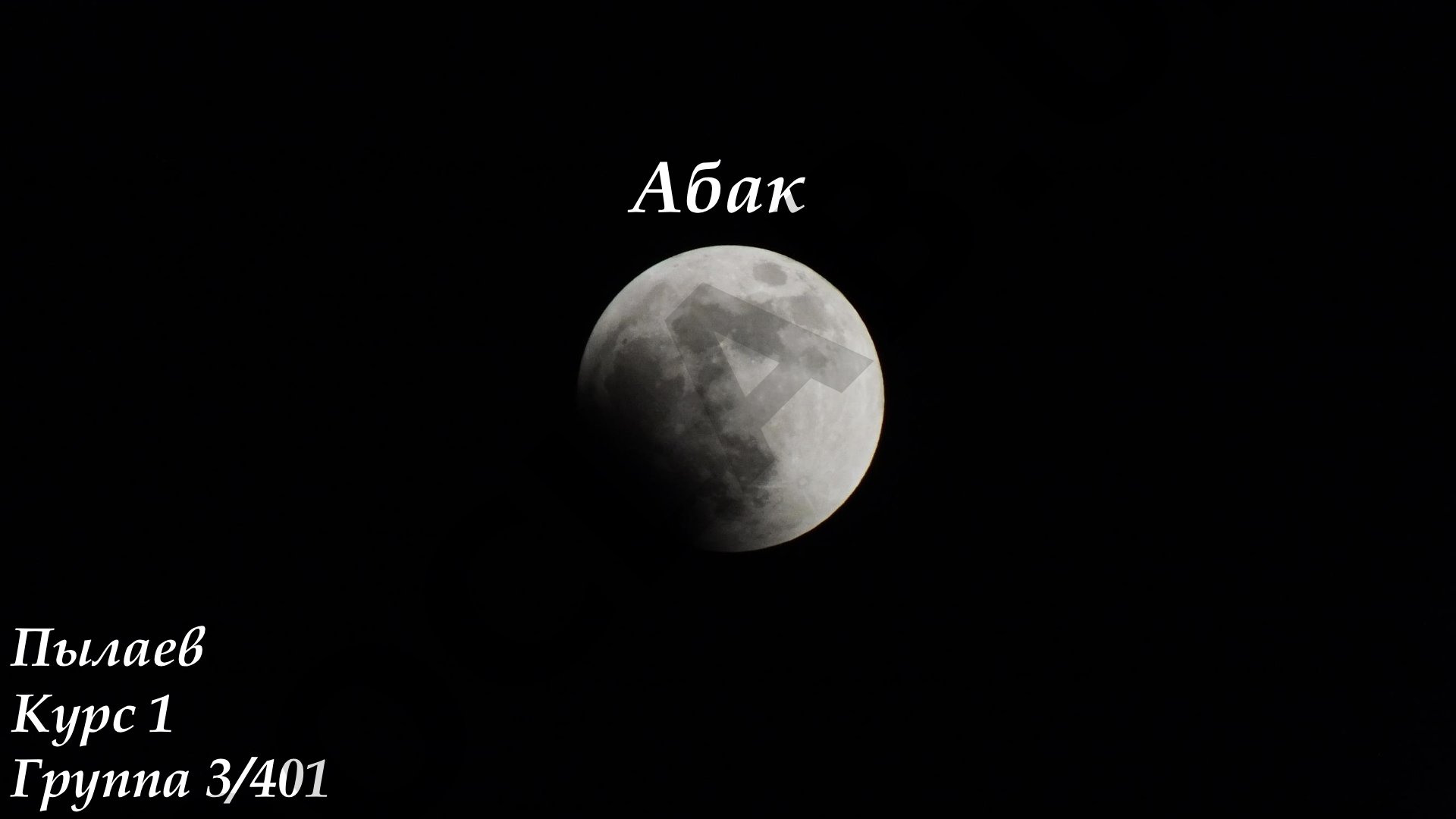 Абак — это семейство счётных досок, применявшихся для арифметических вычислений в древних культурах