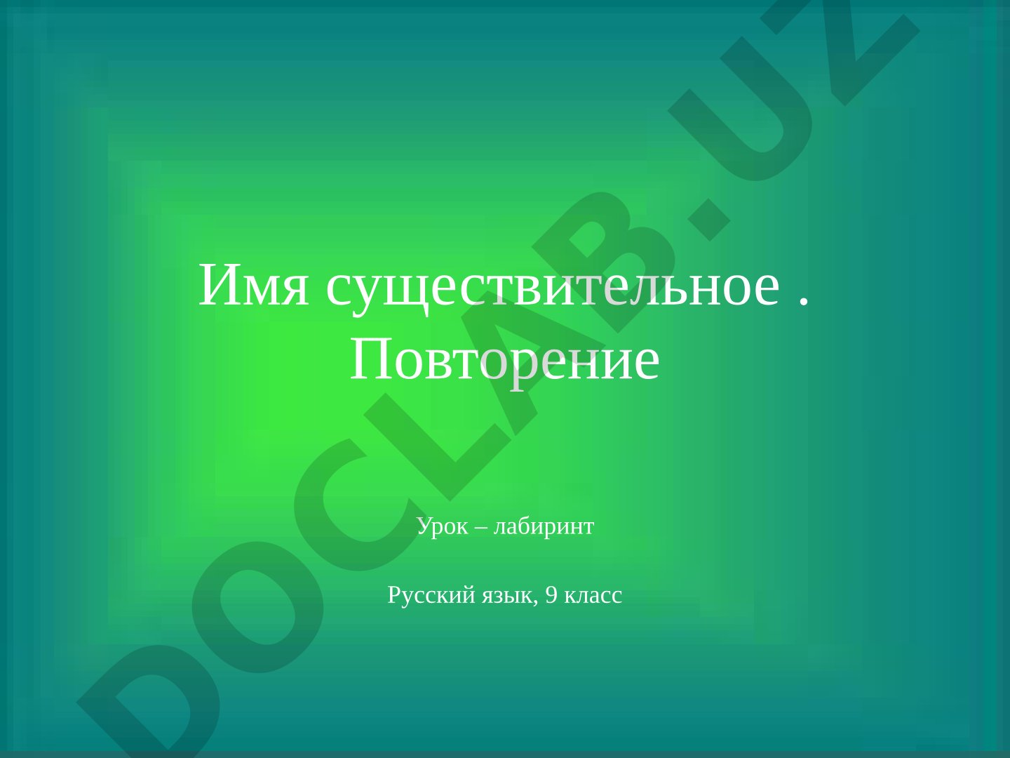 Имя существительное. Повторение. Урок-лабиринт