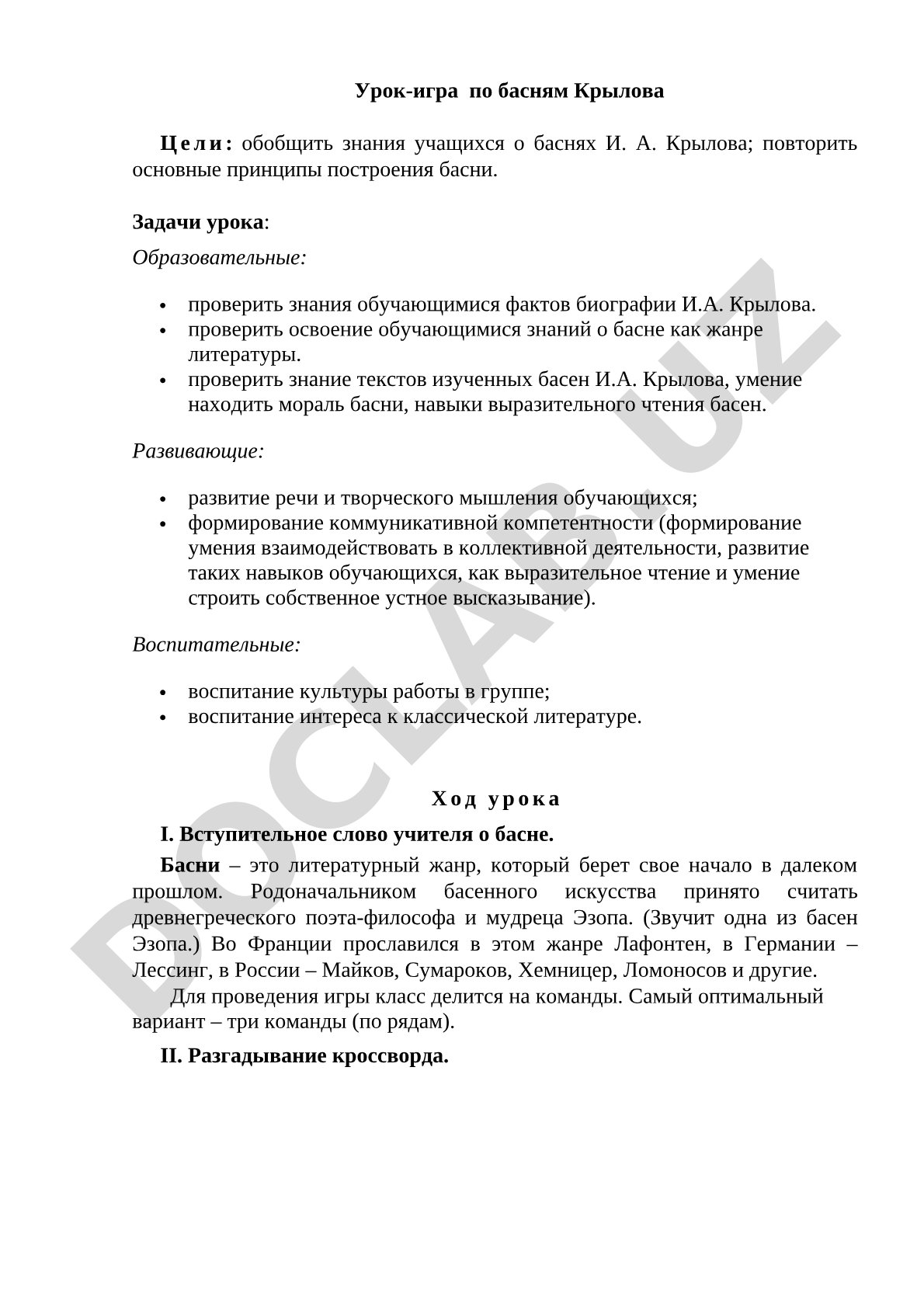 Урок-игра по басням Крылова