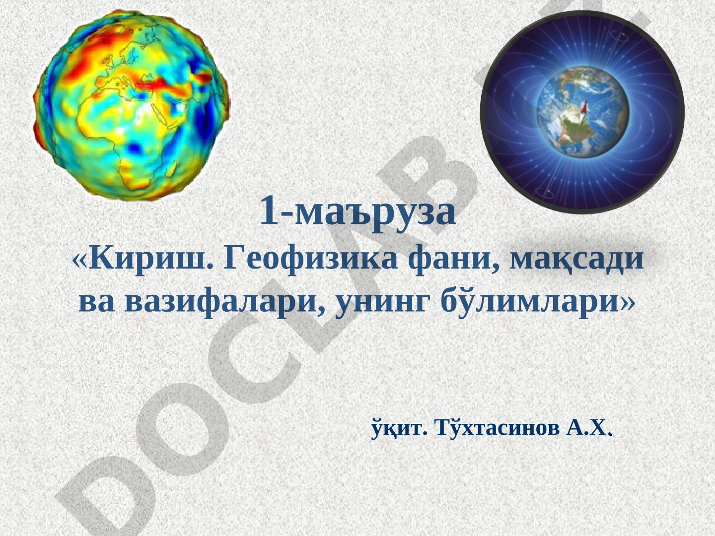 Геофизика фани, мақсади ва вазифалари