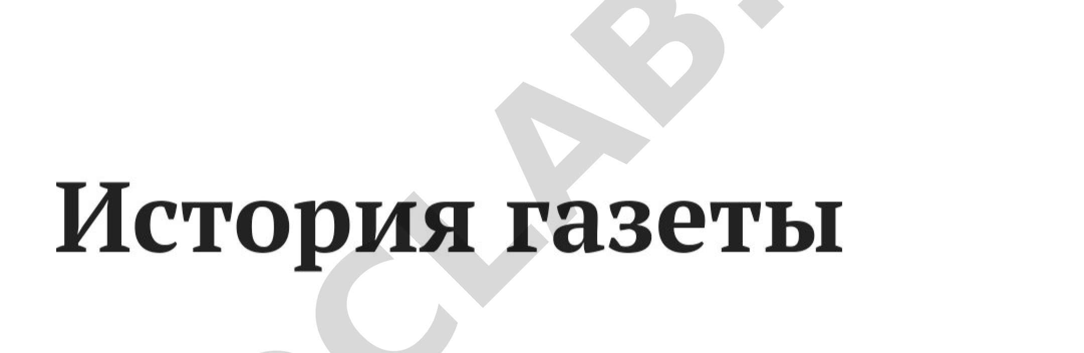 История газеты
