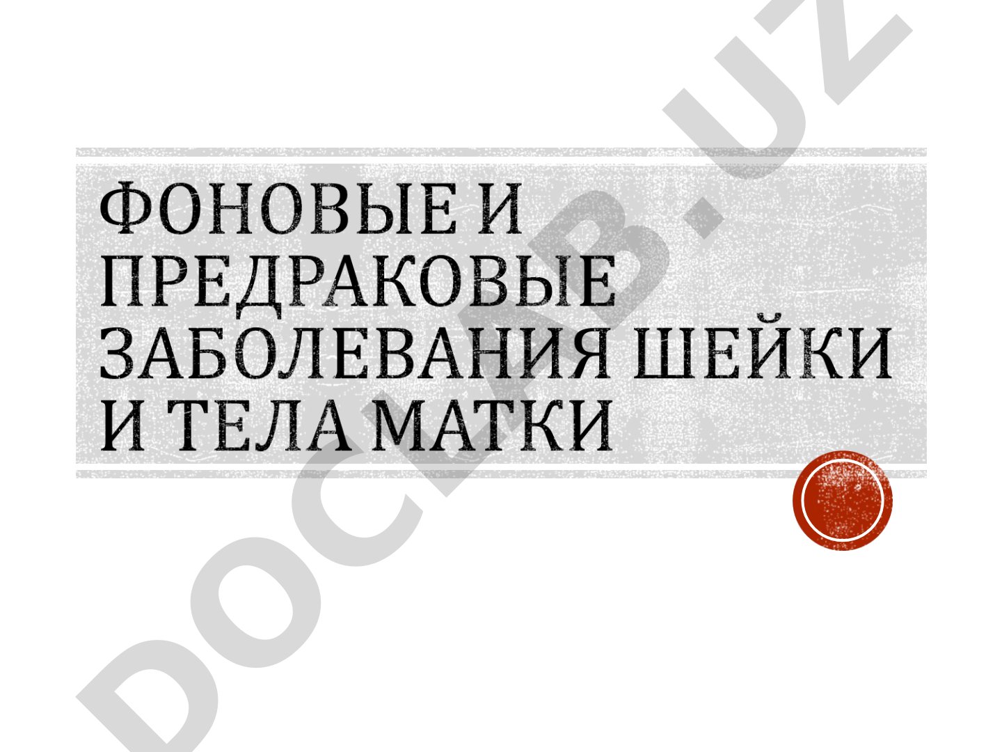 Рак шейки матки: эпидемиология и патогенез