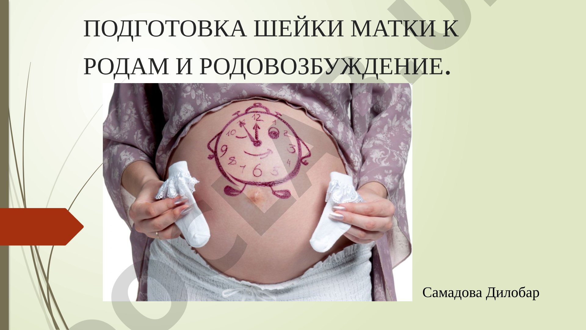 Подготовка шейки матки к родам и родовозбуждение