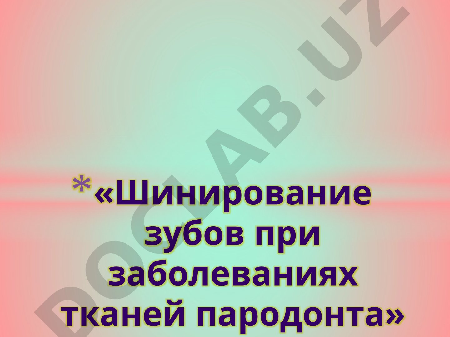 Шинирование зубов при заболеваниях тканей пародонта