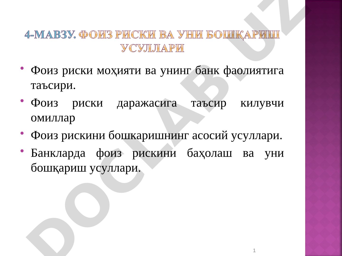 Фоиз риски моҳияти ва унинг банк фаолиятига таъсири