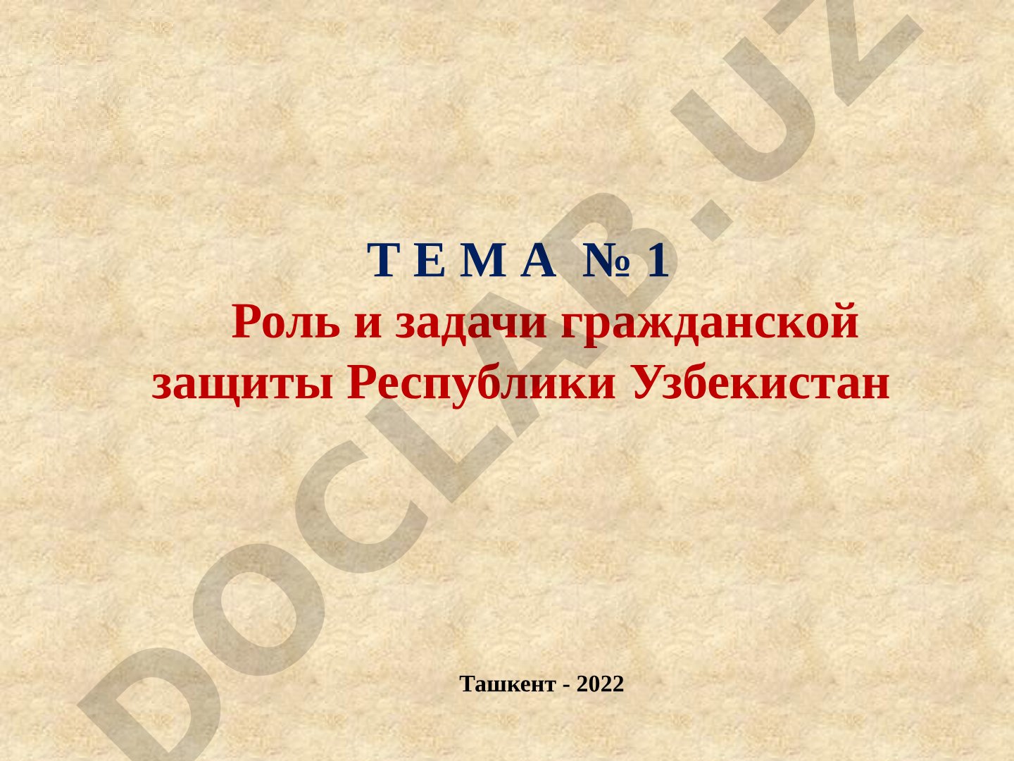 Роль и задачи гражданской защиты Республики Узбекистан