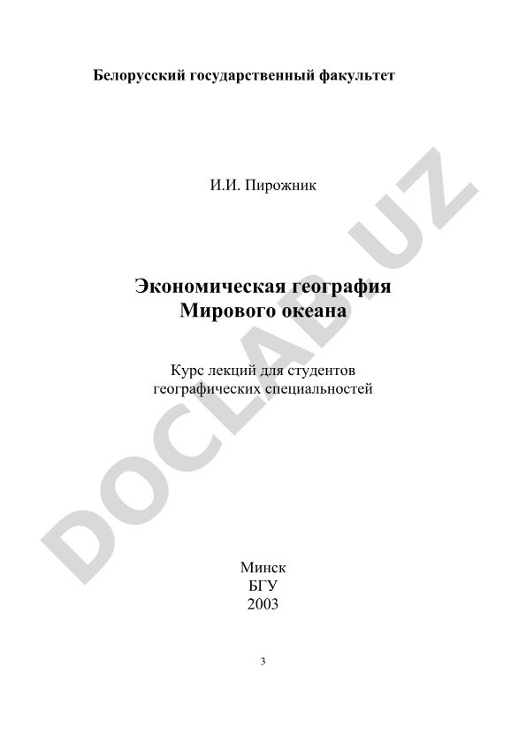 Экономическая география Мирового океана