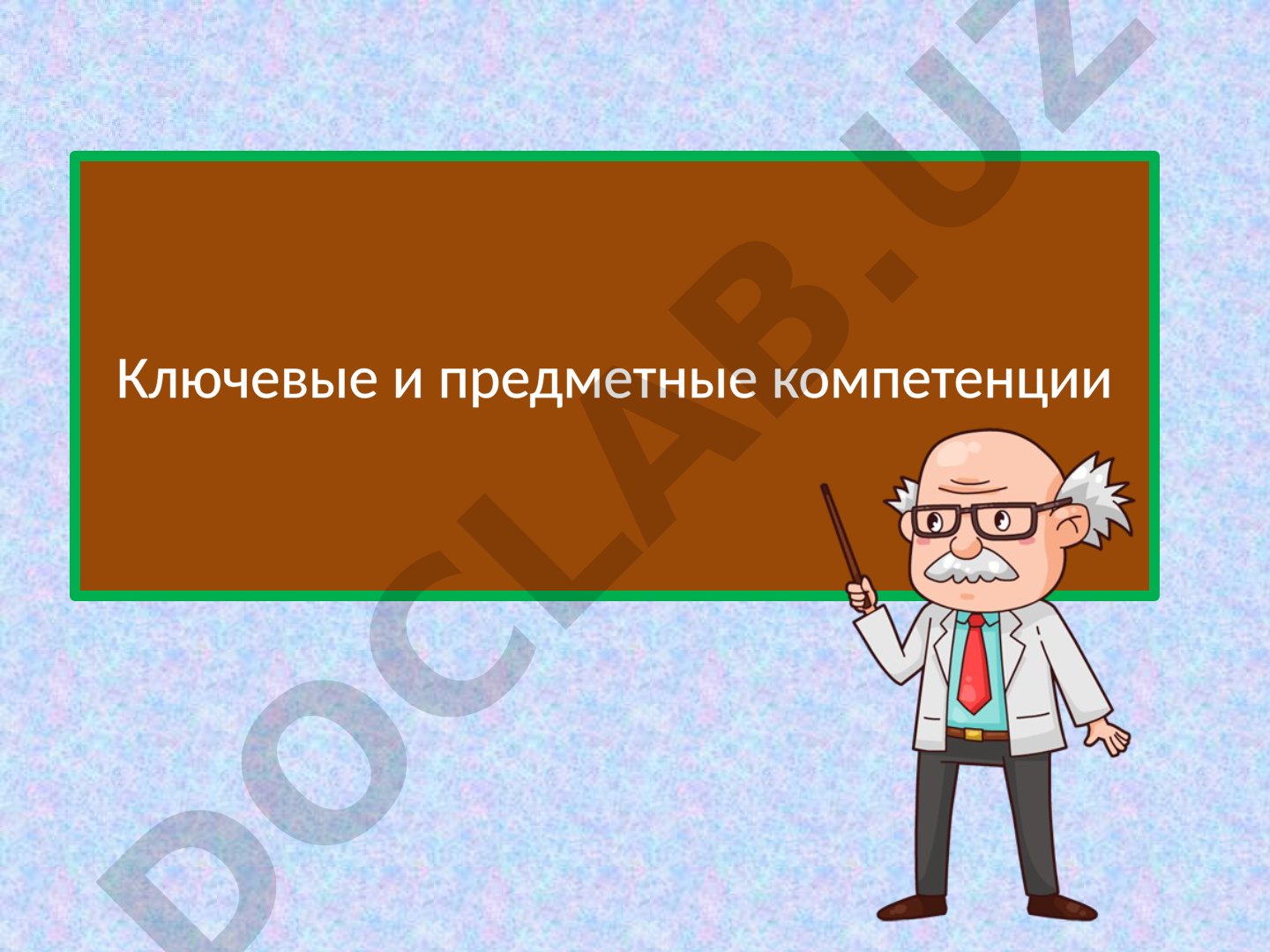 Ключевые и предметные компетенции
