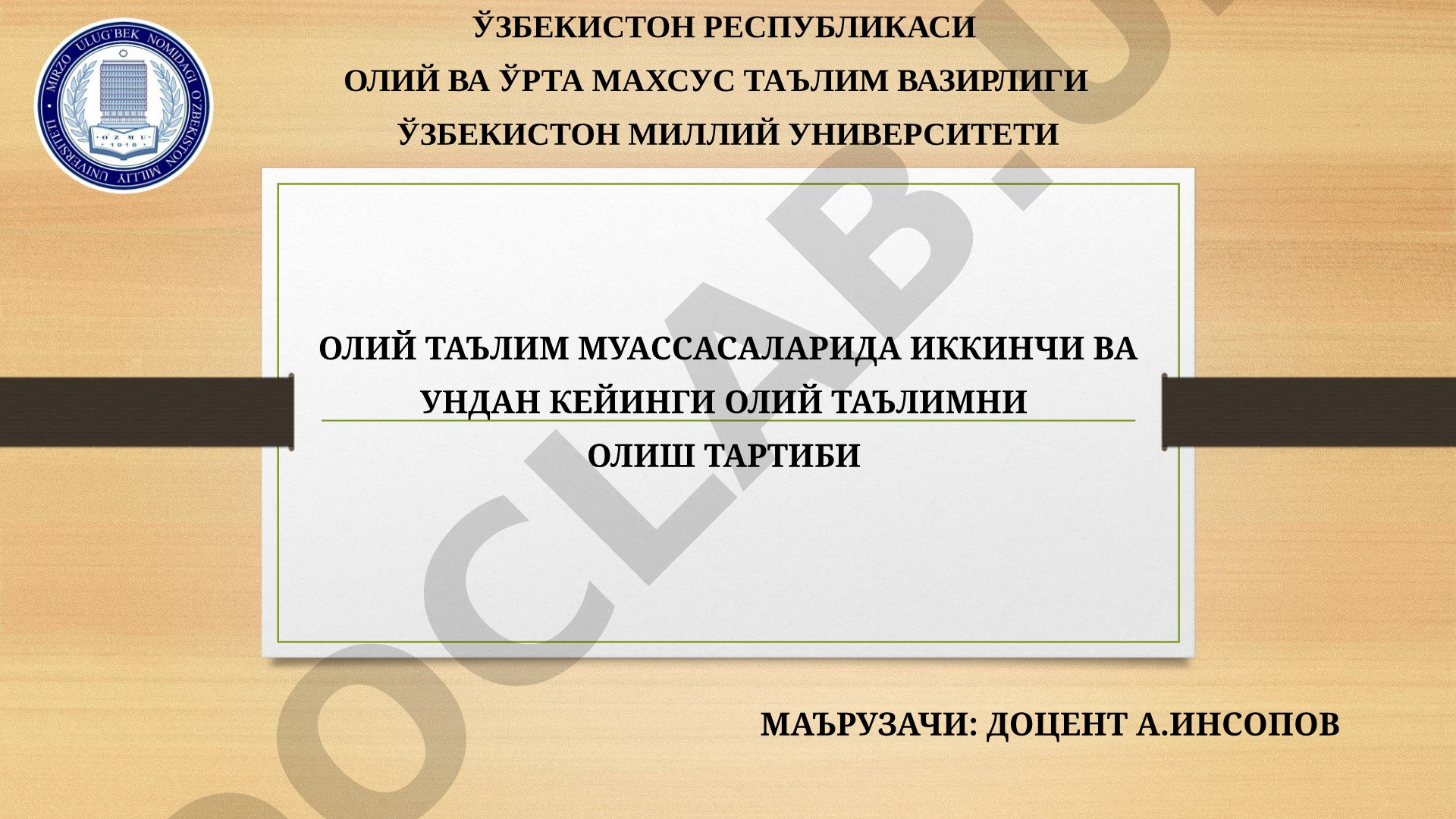 Ўзбекистон Республикаси Олий ва ўрта махсус таълим вазирлиги Ўзбекистон Миллий университети олий таълим муассасаларида иккинчи ва ундан кейинги олий таълимни олиш тартиби