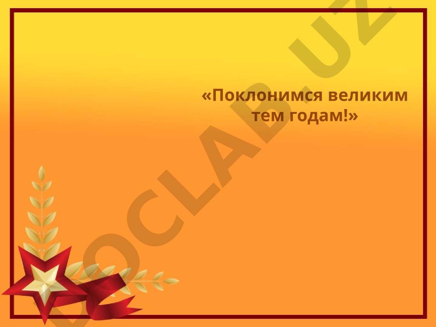 Поклонимся великим тем годам!