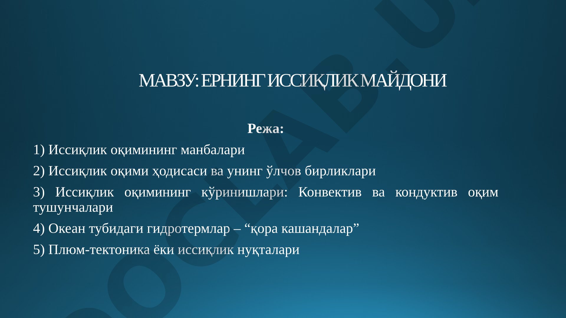 Ер иссиқлик оқимининг манбалари, ҳодисаси, кўринишлари ва плюм-тектоника ҳақида маълумот