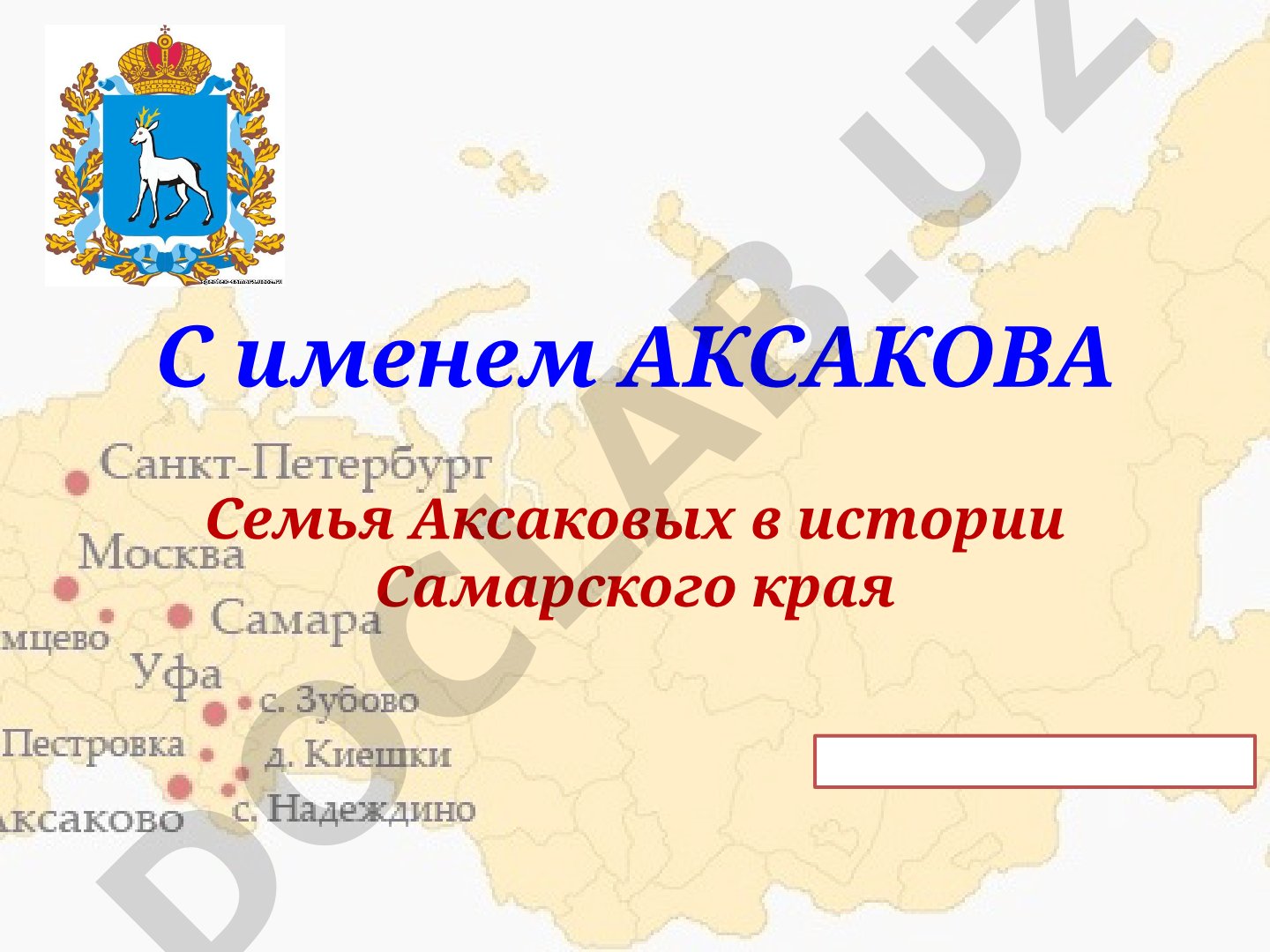 Семья Аксаковых в истории Самарского края