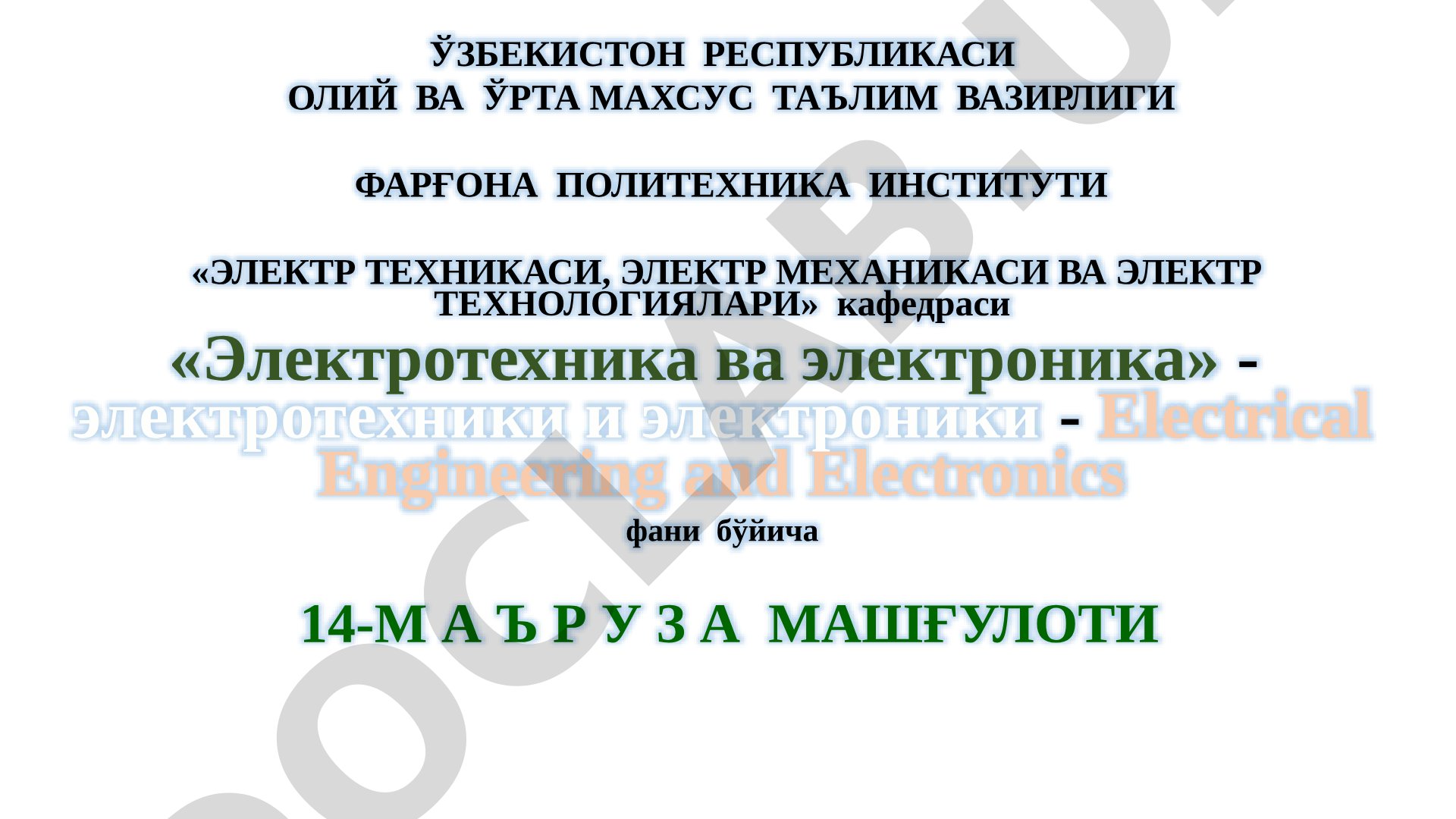 Электроника асослари