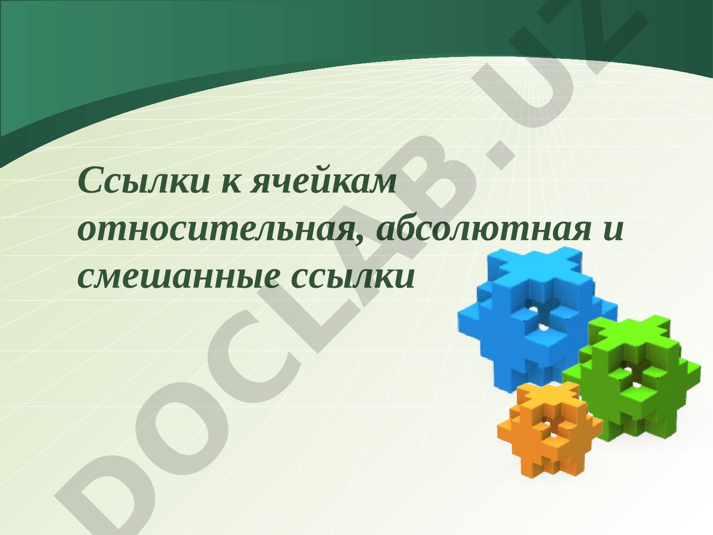 Ссылки к ячейкам относительная, абсолютная и смешанные ссылки