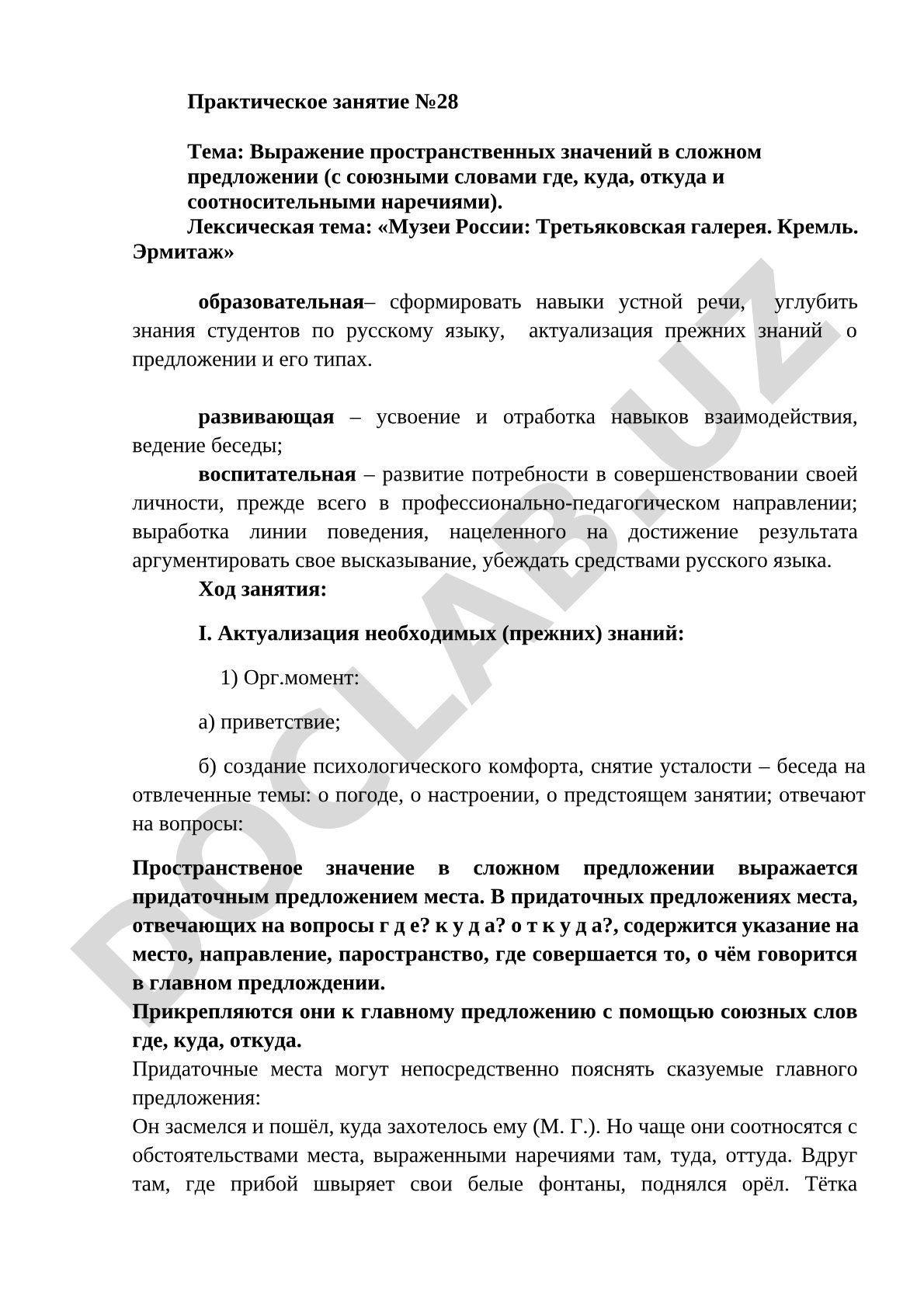 Выражение пространственных значений в сложном предложении (c союзными словами где, куда, откуда и соотносительными наречиями)