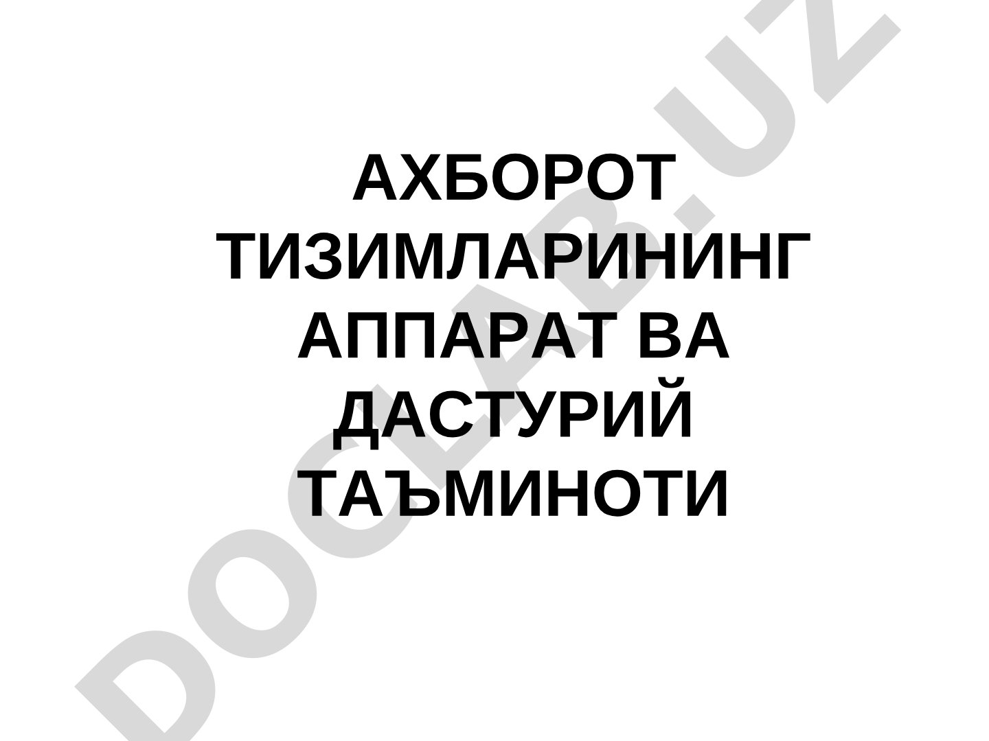 Ахборот тизимларининг аппарат ва дастурий таъминоти