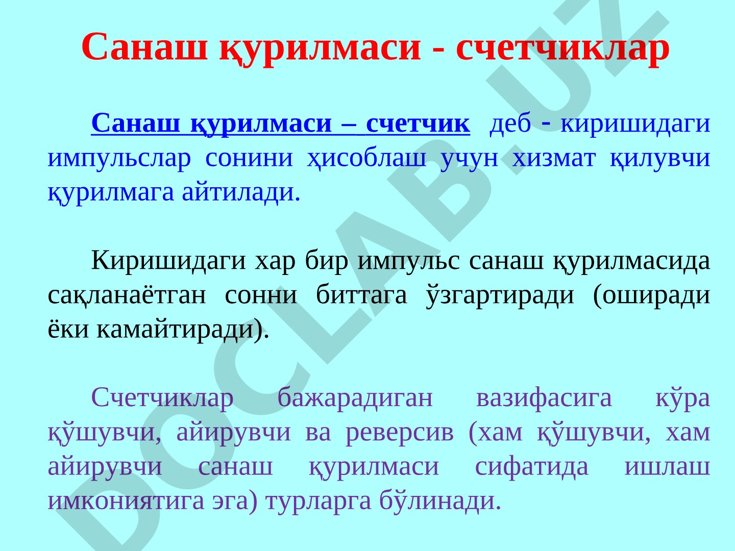Санаш қурилмаси - счетчиклар