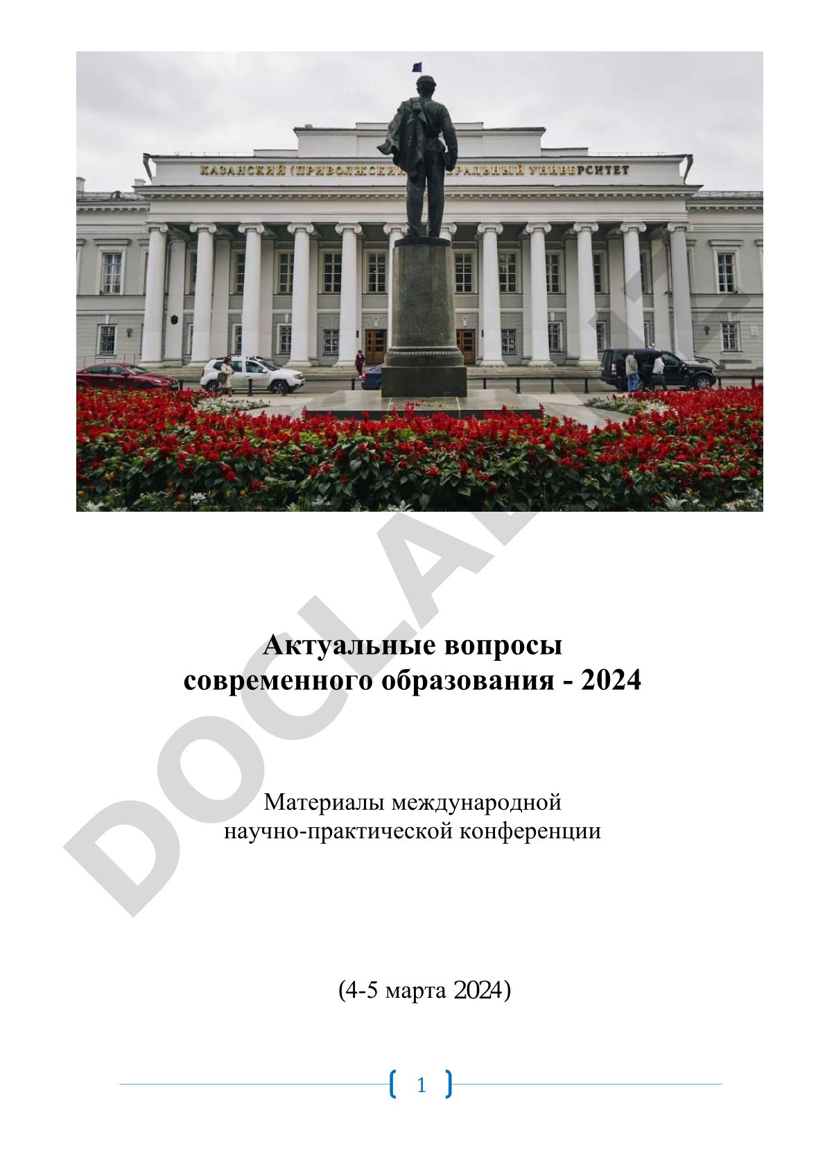 Актуальные вопросы современного образования - 2024