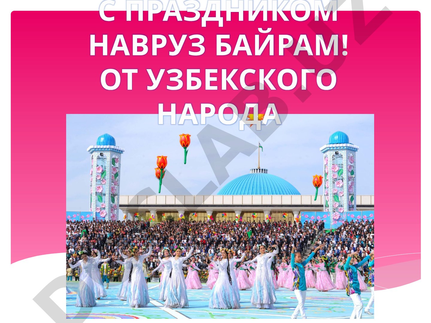 Навруз байрам – праздник весны